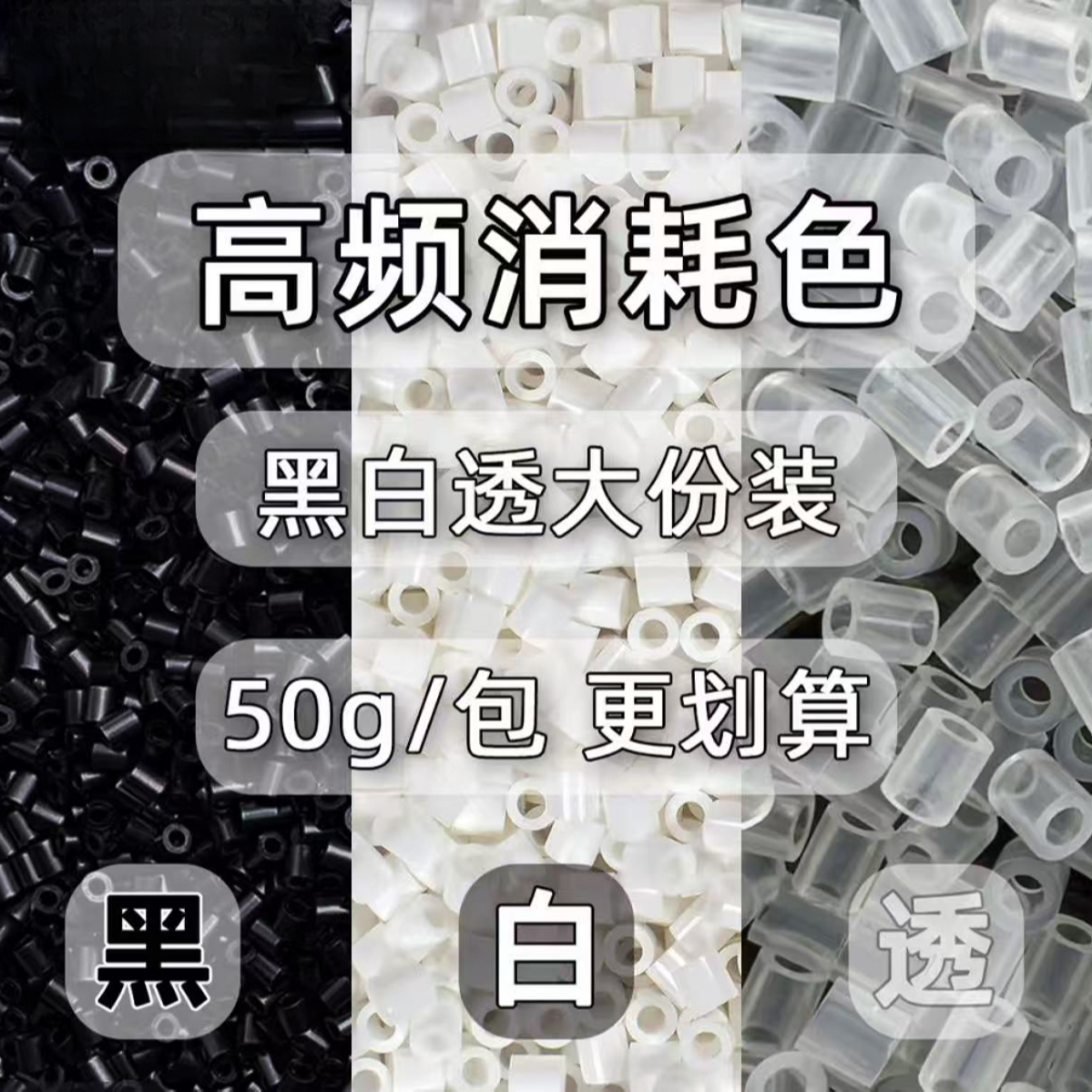 DOZA融合豆拼豆50g 黑白透补充包 2.6mm融合豆