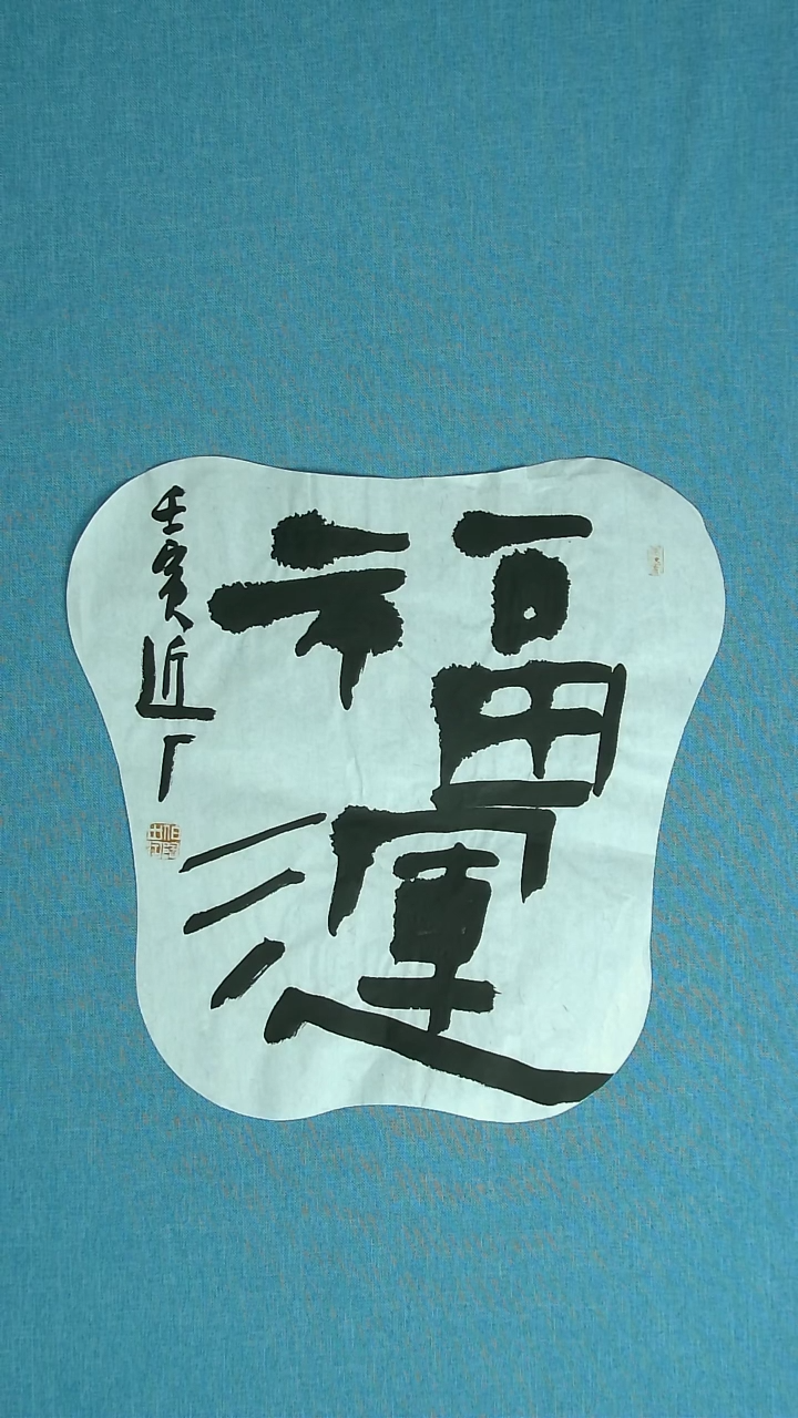 【闪购商品】书法212 河北刘世涛中书协40*40