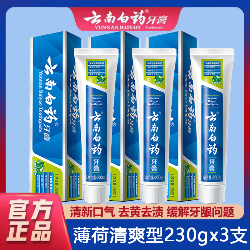 云南白药牙膏薄荷清爽230g*3支改善牙龈祛牙垢亮白清新口气家庭装