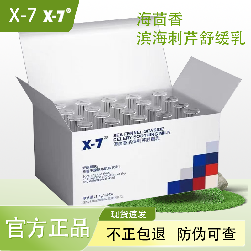X-7海茴香滨海刺芹舒缓乳保湿舒缓X7乳液