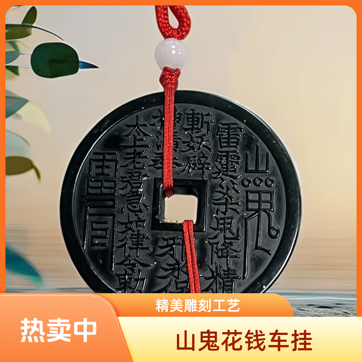 泰山玉山鬼花钱车挂