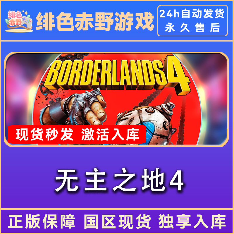 无主之地4 borderlands4 边缘禁地4 终极版激活码 正版入库  