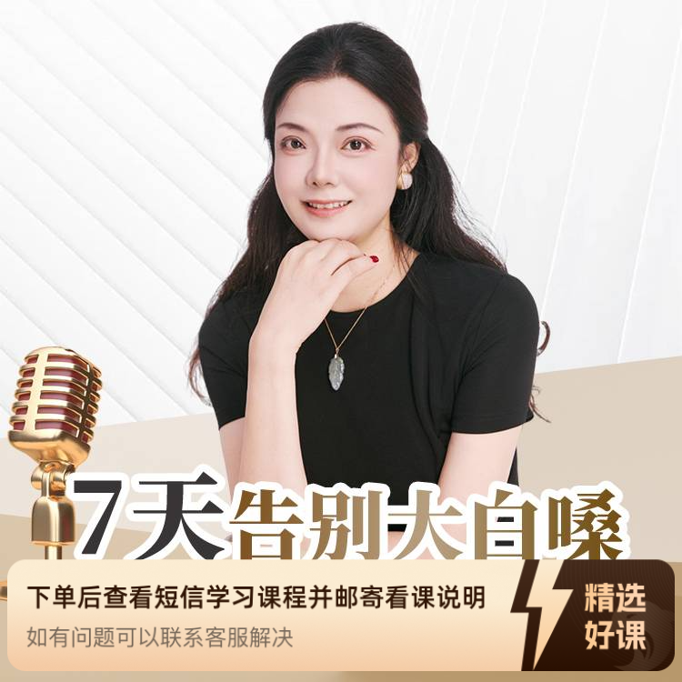 【卉乔老师】7天告别大白嗓（留意短信解锁课程）