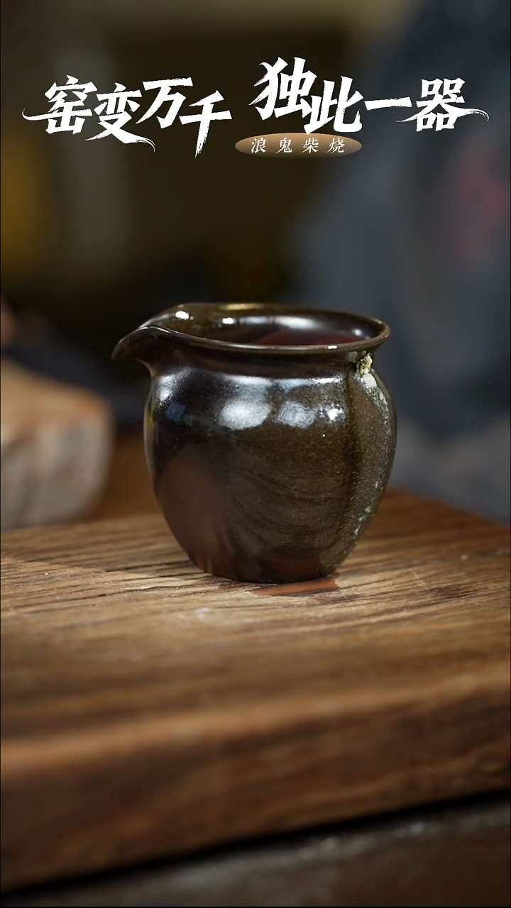 浪鬼柴烧-龙窑系列公道杯