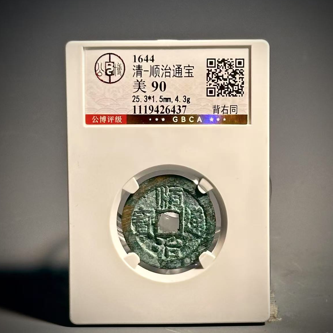  019 清顺治通宝 背右同 6437