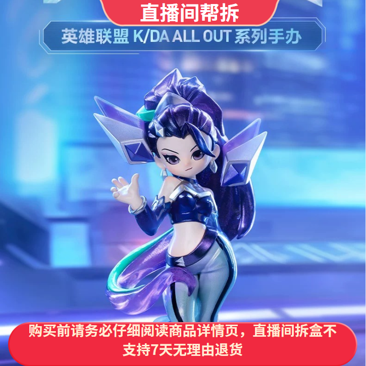 （拆盒）英雄联盟 K/DA ALLOUT 系列手办盲盒