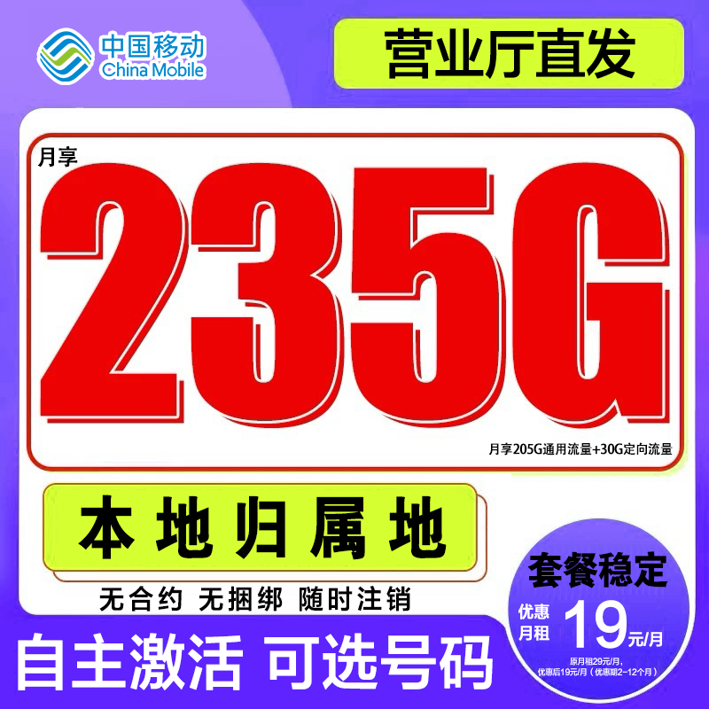 【稳定套餐优质号码】中国移动流量卡235G手机卡全国不限速高速流量