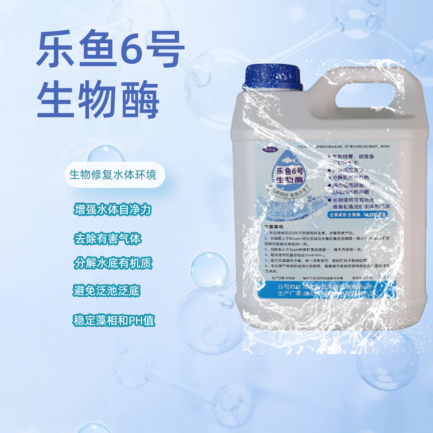 乐鱼6号复合生物酶，生物修复，增强鱼缸自净能力，分解底部有机质