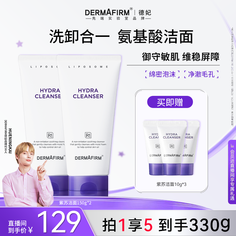 【官方正品】德妃紫苏洁面氨基酸洗面奶深层清洁控油德妃紫苏洗面奶