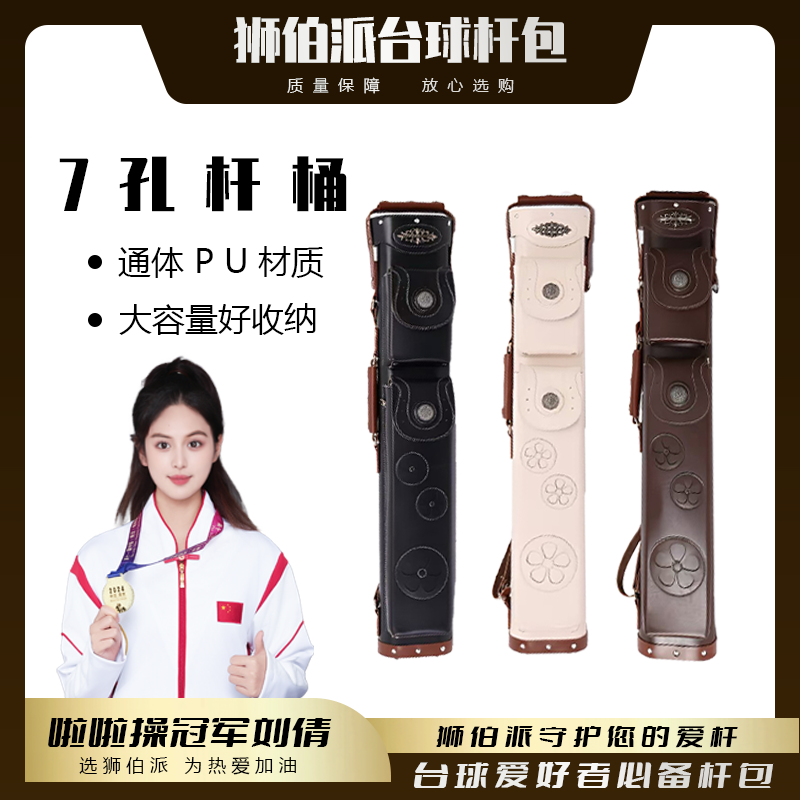 狮伯派高档台球杆桶大头杆桶7孔台球杆桶PU材质管式孔位
