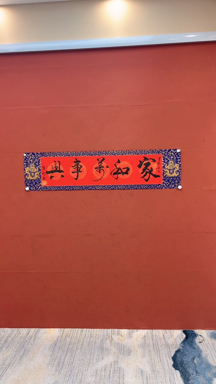 【闪购商品】书法家和万事兴 李继明