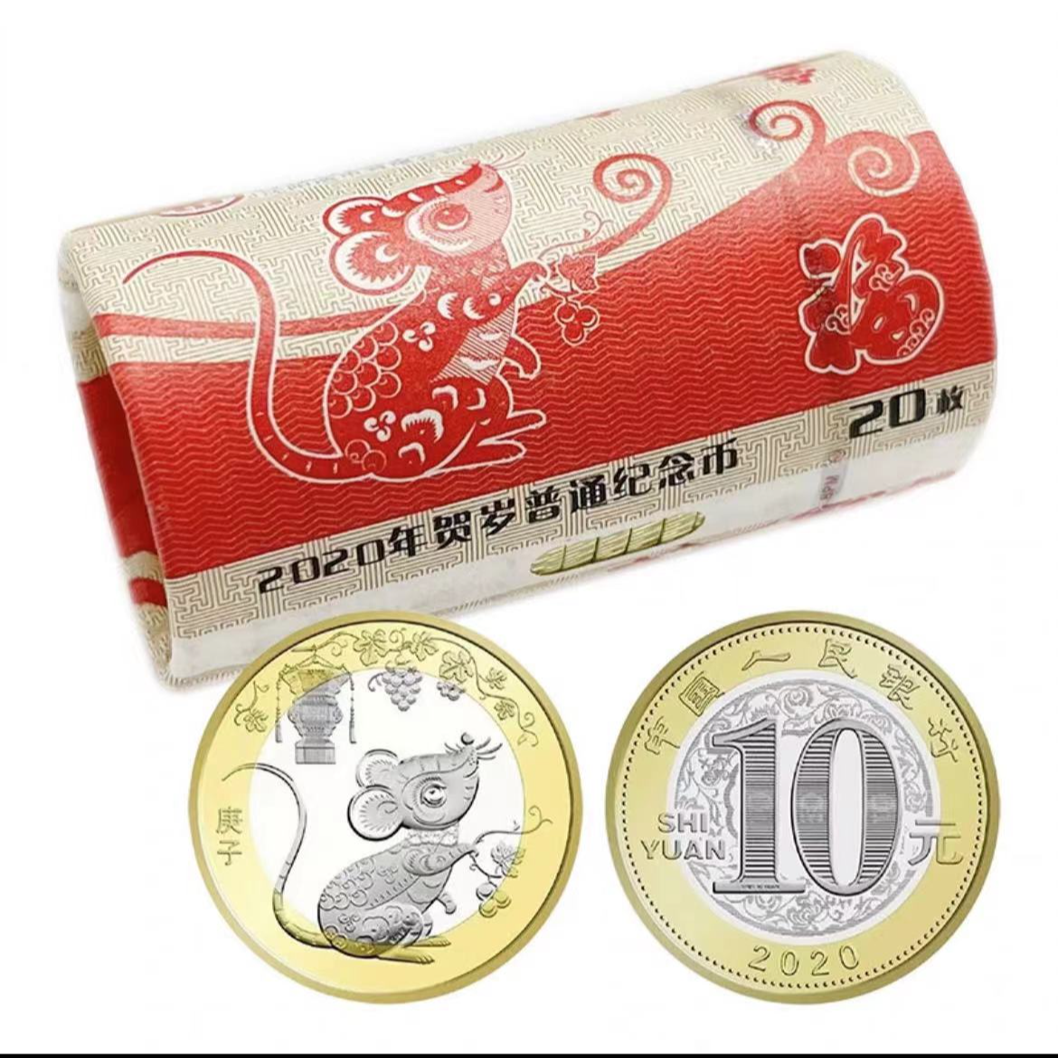 法定货币二轮鼠年生肖币整卷20枚