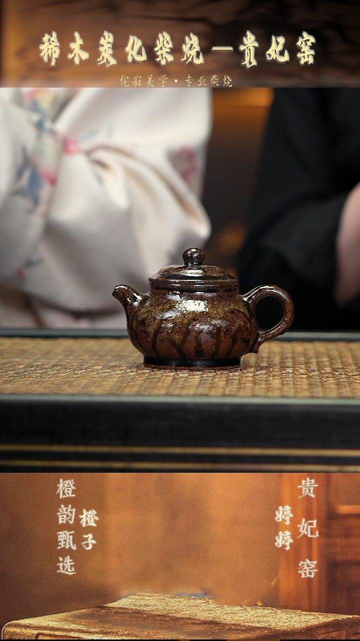 GFY56潘壶 崖柏木柴烧