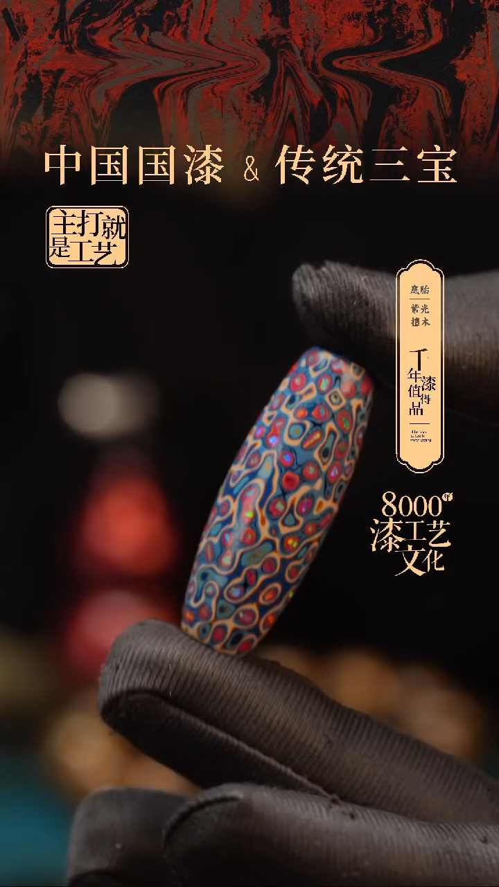 【闪购商品】闽越漆艺非遗桶型漆珠40mm