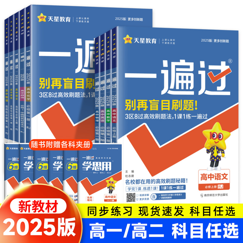 新教材高中一遍过高一必修一二三四选择性同步练习册物理数学化学