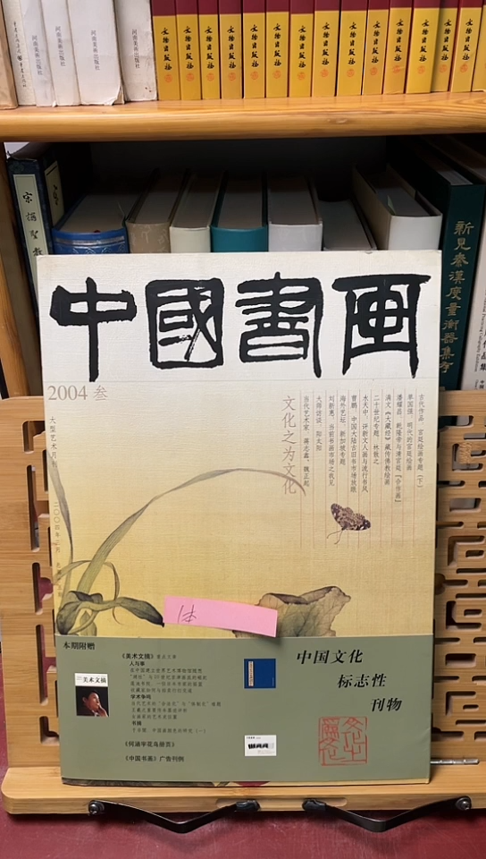 中国书画2004-3宫廷绘画专题下