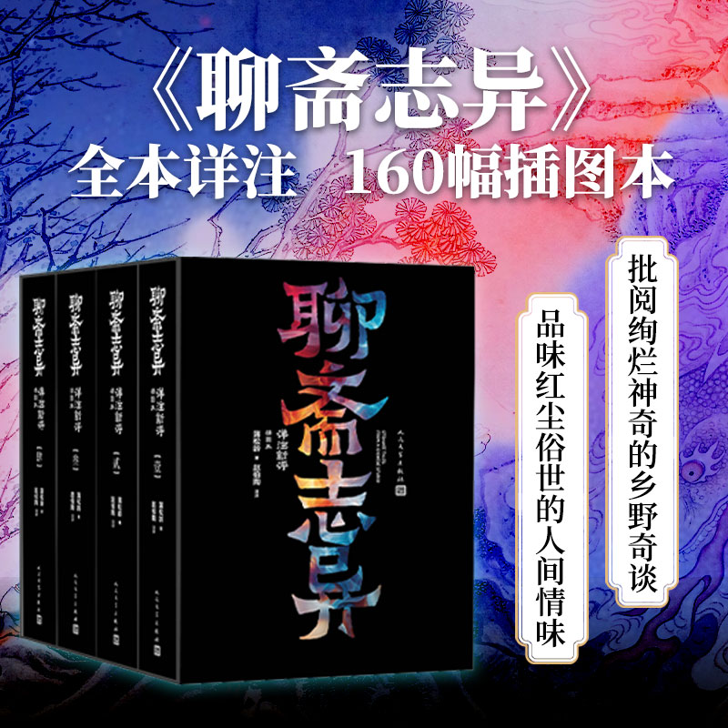 聊斋志异详注新评插图本1-4册蒲松龄著 赵伯陶注