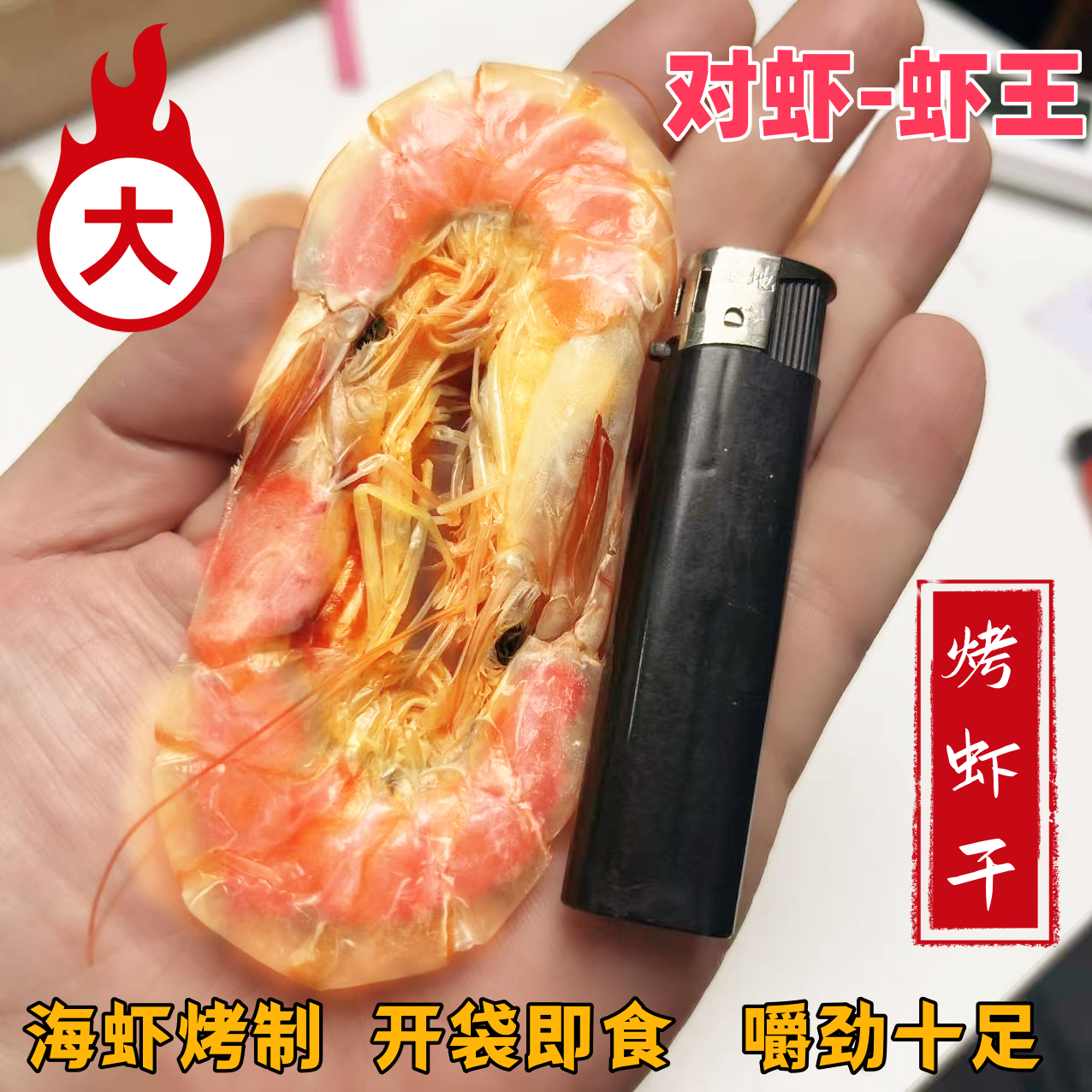 【虾王】对虾烤虾干【活虾现烤】开袋即食营养海虾零食健康美味紧实