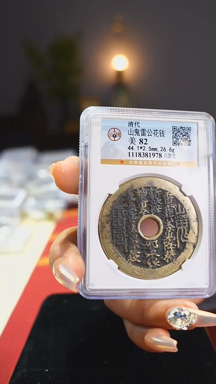 【闪购商品】铜外圆内圆山鬼背八卦/1978