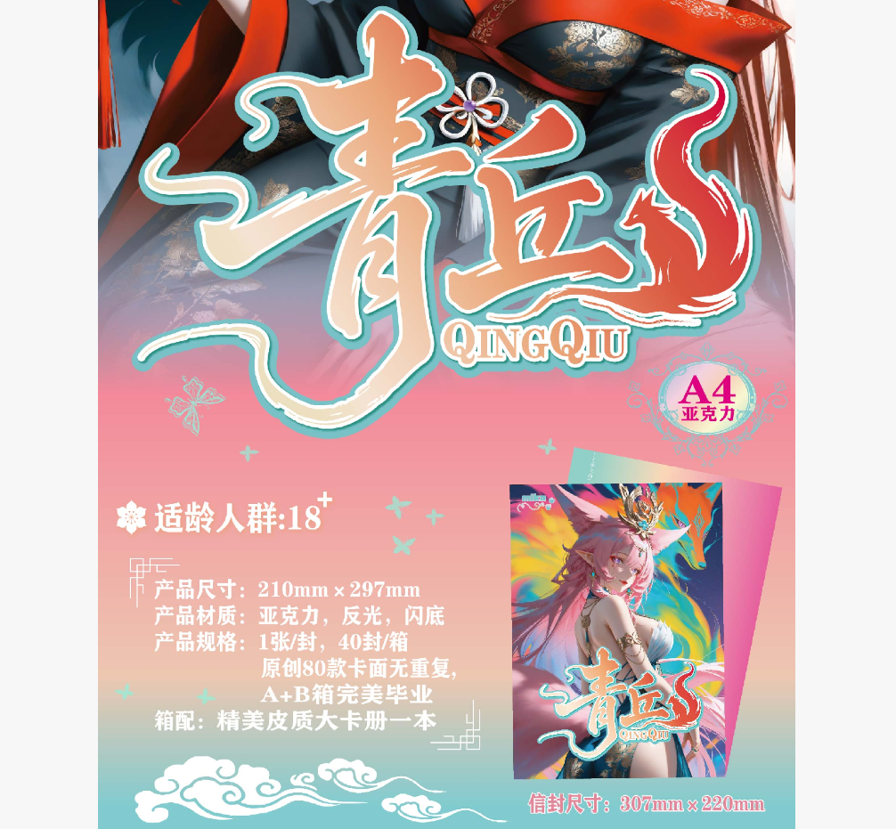 【青丘】【MIKA】第一弹A4亚克力收藏卡