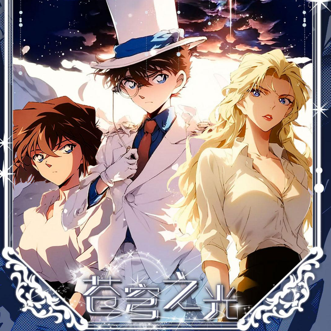 【剪刀石头布】温迪社四弹-名侦探柯南A5亚克力双闪色纸卡（代拆）