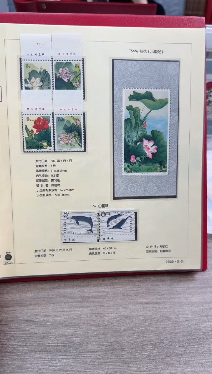 T54  荷花 不带厂铭 套票   