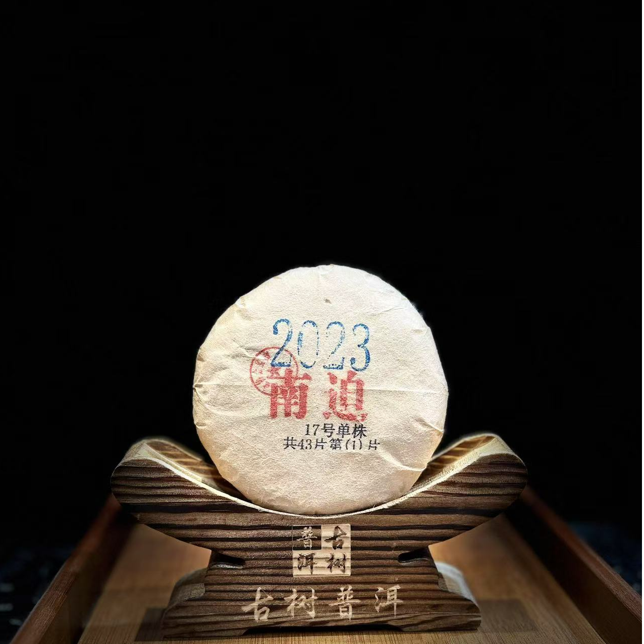 1918-2【天下茶尊】2023年【南迫十七号单株】100g普洱茶【生茶】饼茶