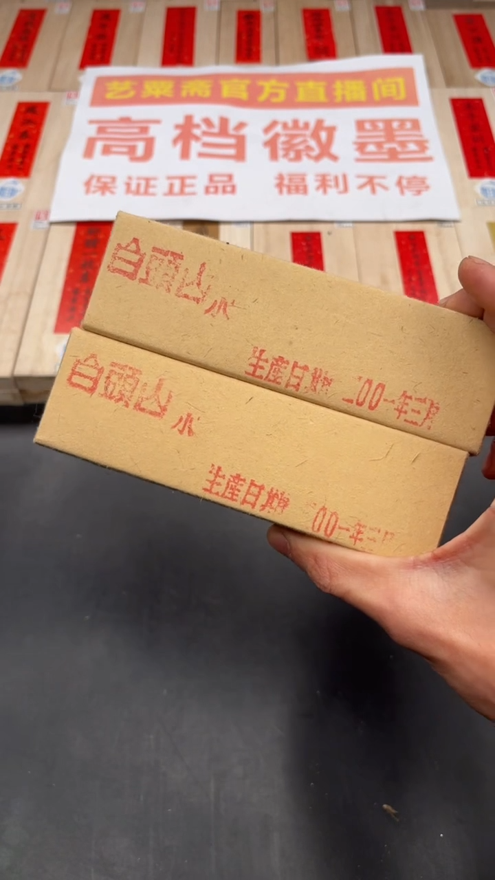 艺粟斋白头山一锭