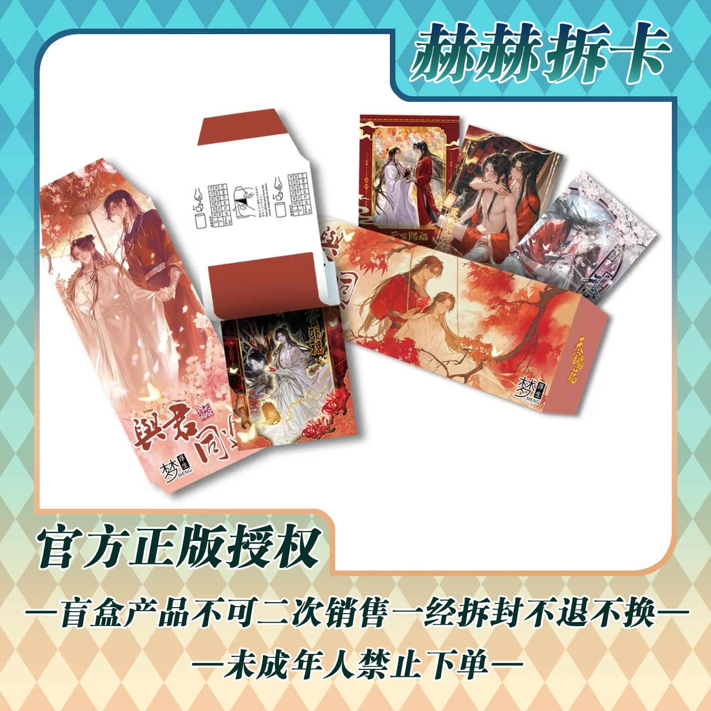 【赫赫】梦浮生【天官赐福撕撕乐】卡牌盲盒【主播代拆】