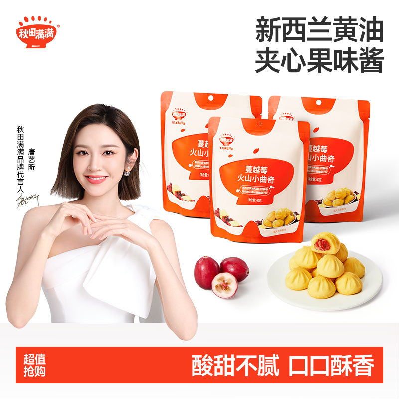 秋田满满火山小曲奇饼干60g酥软奶香美味儿童磨牙零食DB