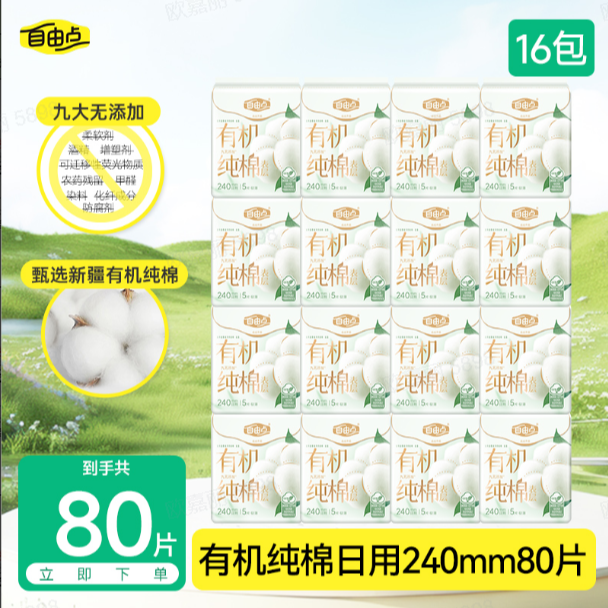 自由点卫生巾有机纯棉纯日用组合套组【16包80片】-DB