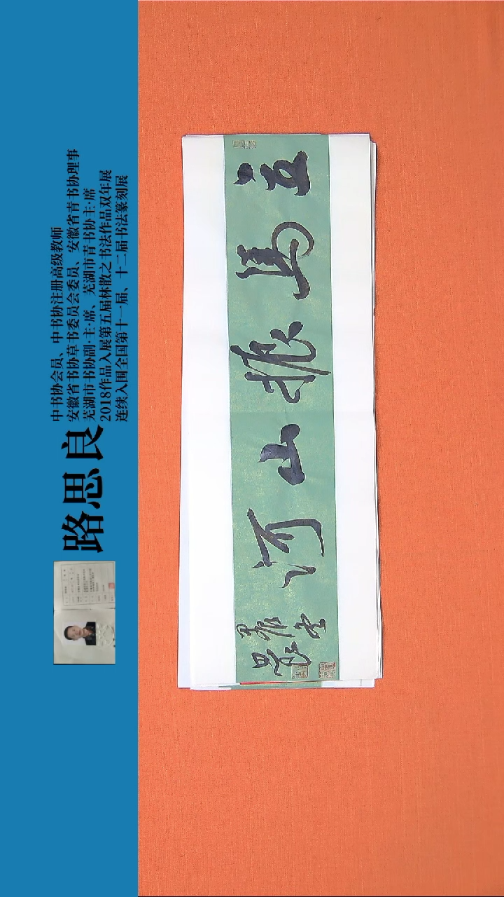 【闪购商品】书法书法作品路思良精品书法68*23