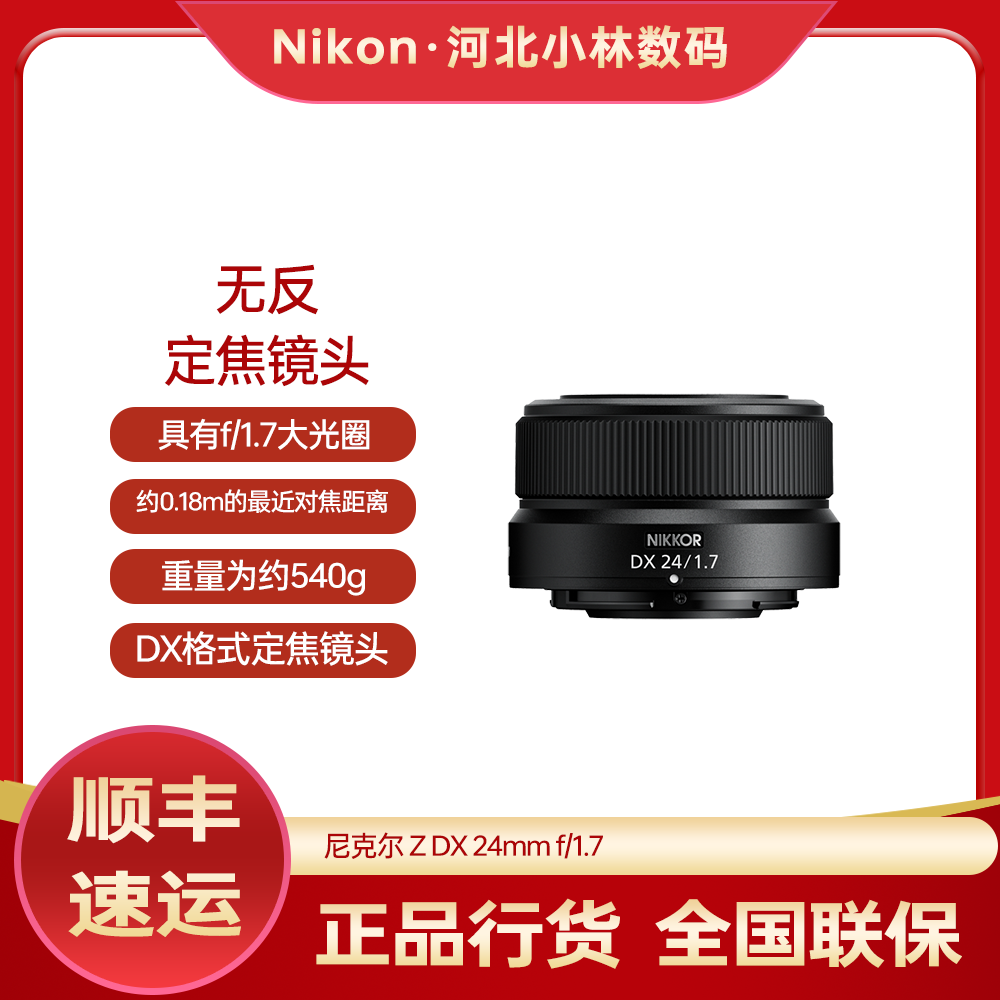 Nikon/尼康尼克尔 Z DX 24mm f/1.7 DX格式半画幅定焦镜头 新品