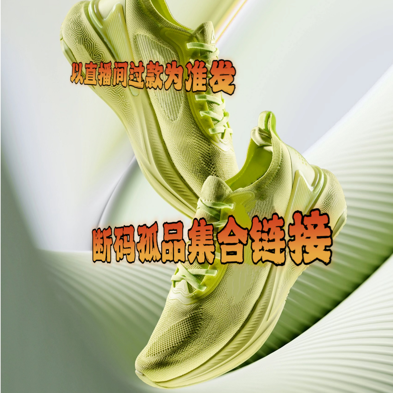 匹克态极跑鞋/高端篮球鞋（心401-600）孤品断码以直播间过款为准