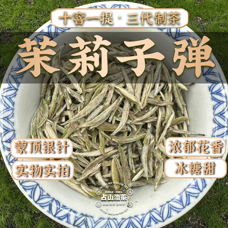 占山治茶茉莉子弹头采银针茉莉雀舌浓香型浓香耐泡茉莉花茶