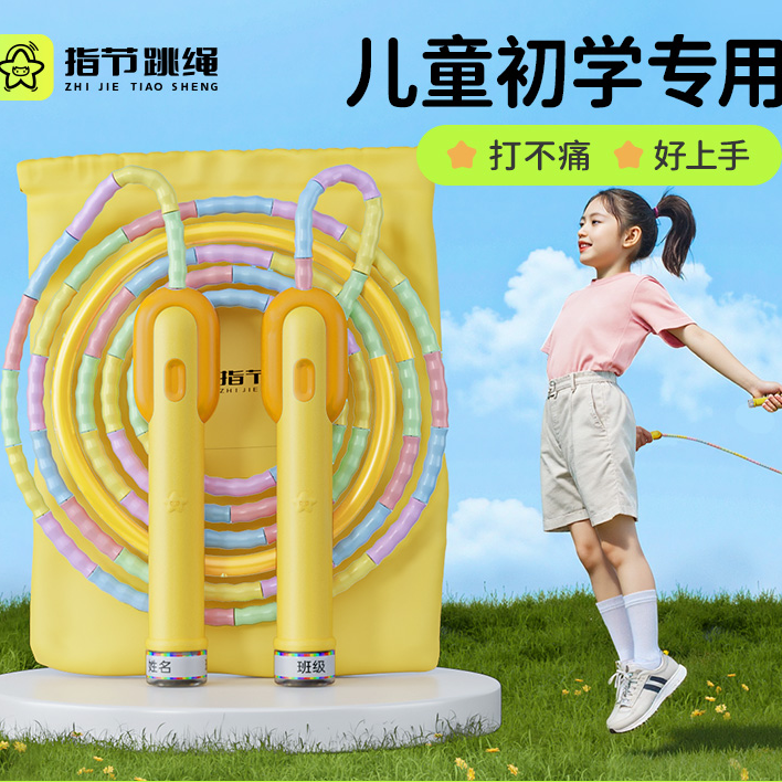 指节儿童竹节跳绳小学生专用幼儿园大班一年级幼儿小孩初学绳