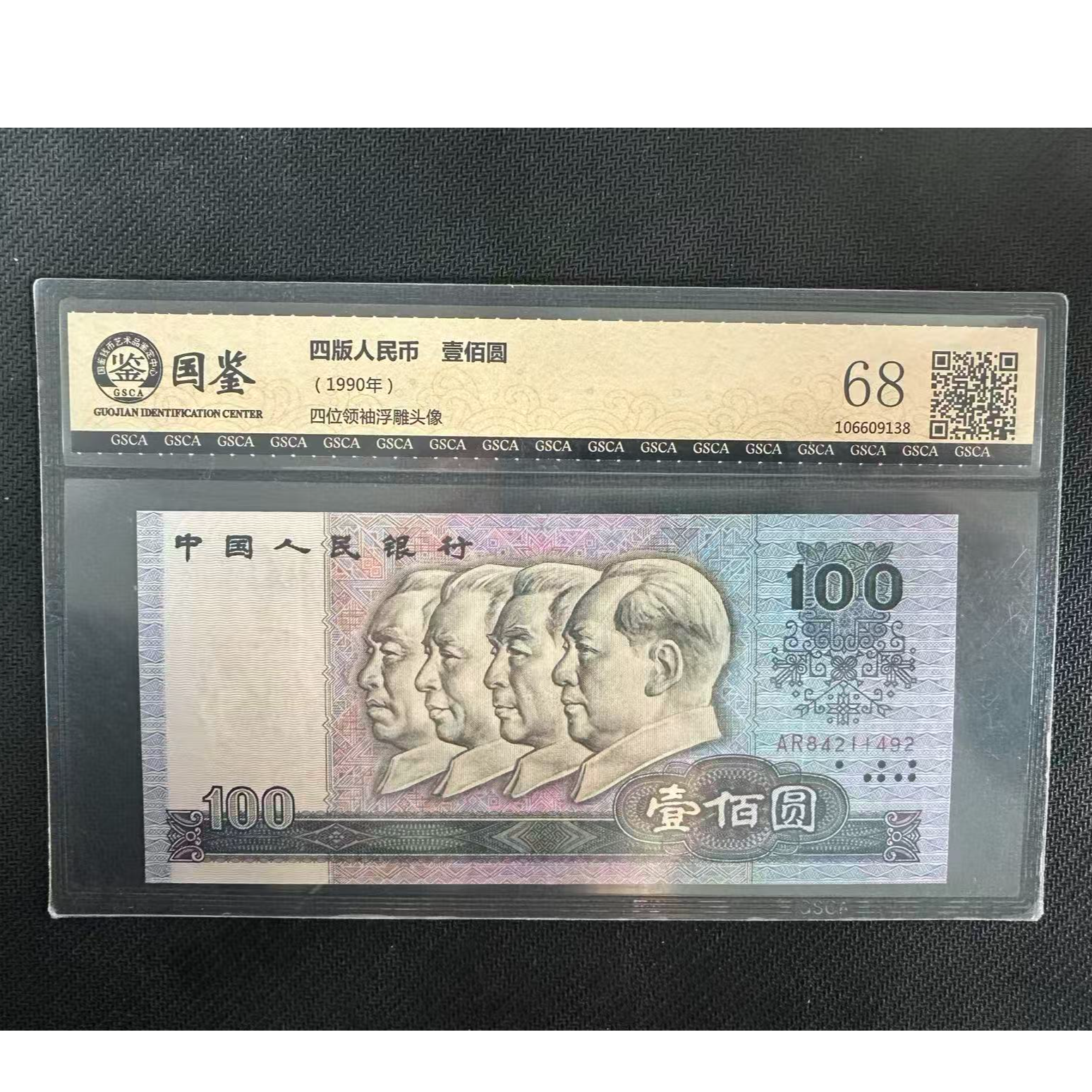 第四套90版【壹佰圆】