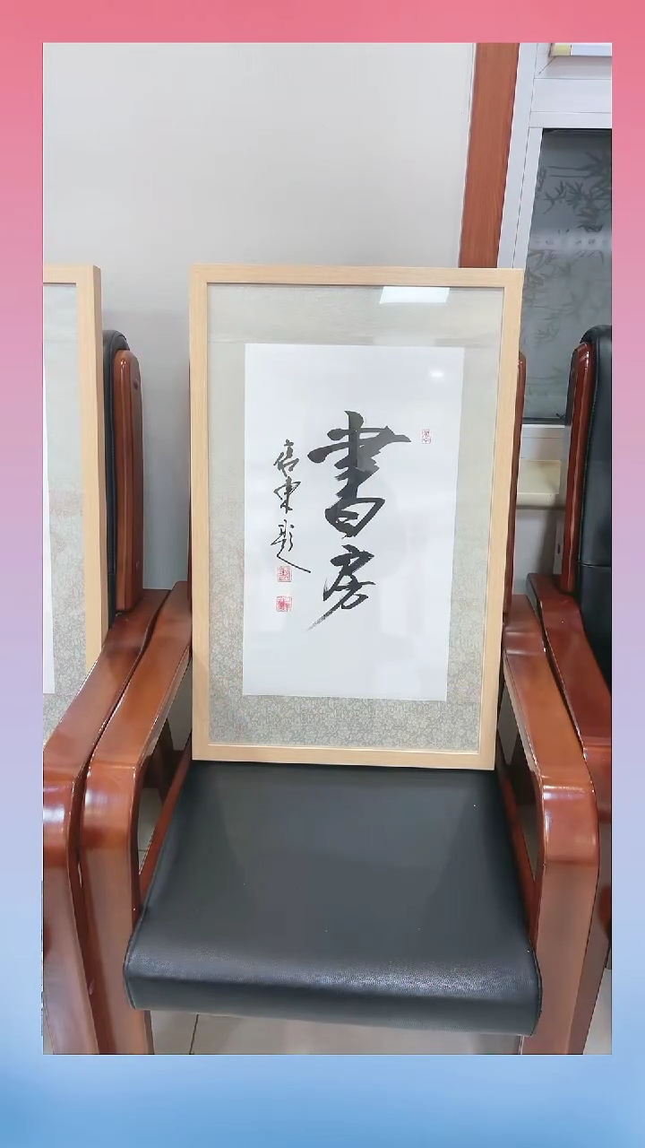 【闪购商品】书法张老师 草书《书房》