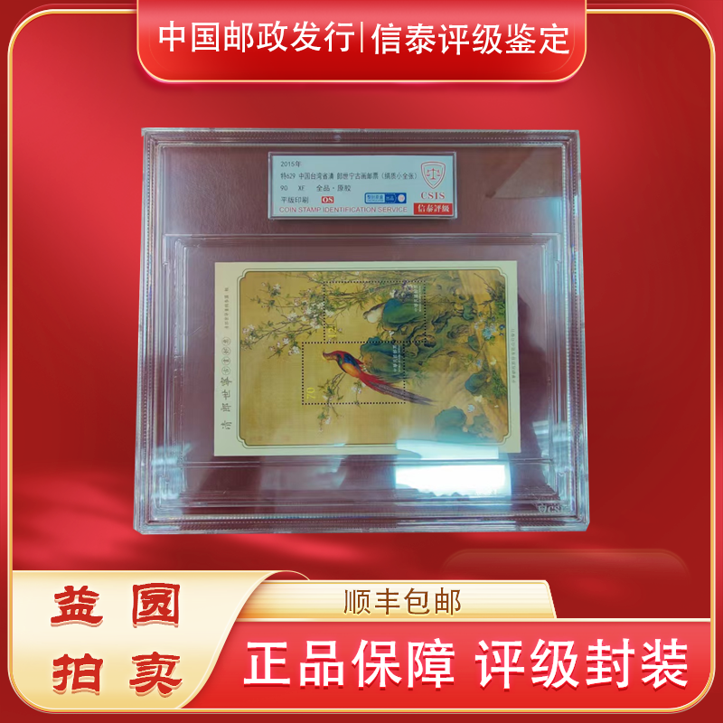 特629《湾湾清 郎世宁古画》丝娟小型张 信泰评级 90OS 精大盒