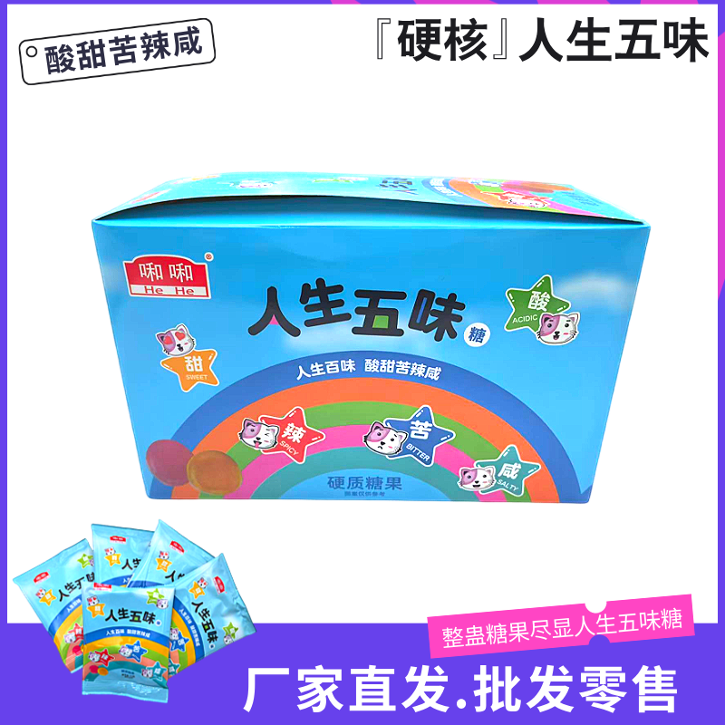 人间五味糖酸甜苦辣咸整蛊糖果网红零食学生游戏搞怪硬糖校园批发