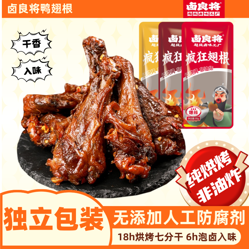【爆款推荐】卤良将鸭翅根小鸭腿吃肉鲜香四溢麻辣休闲零食开袋即食
