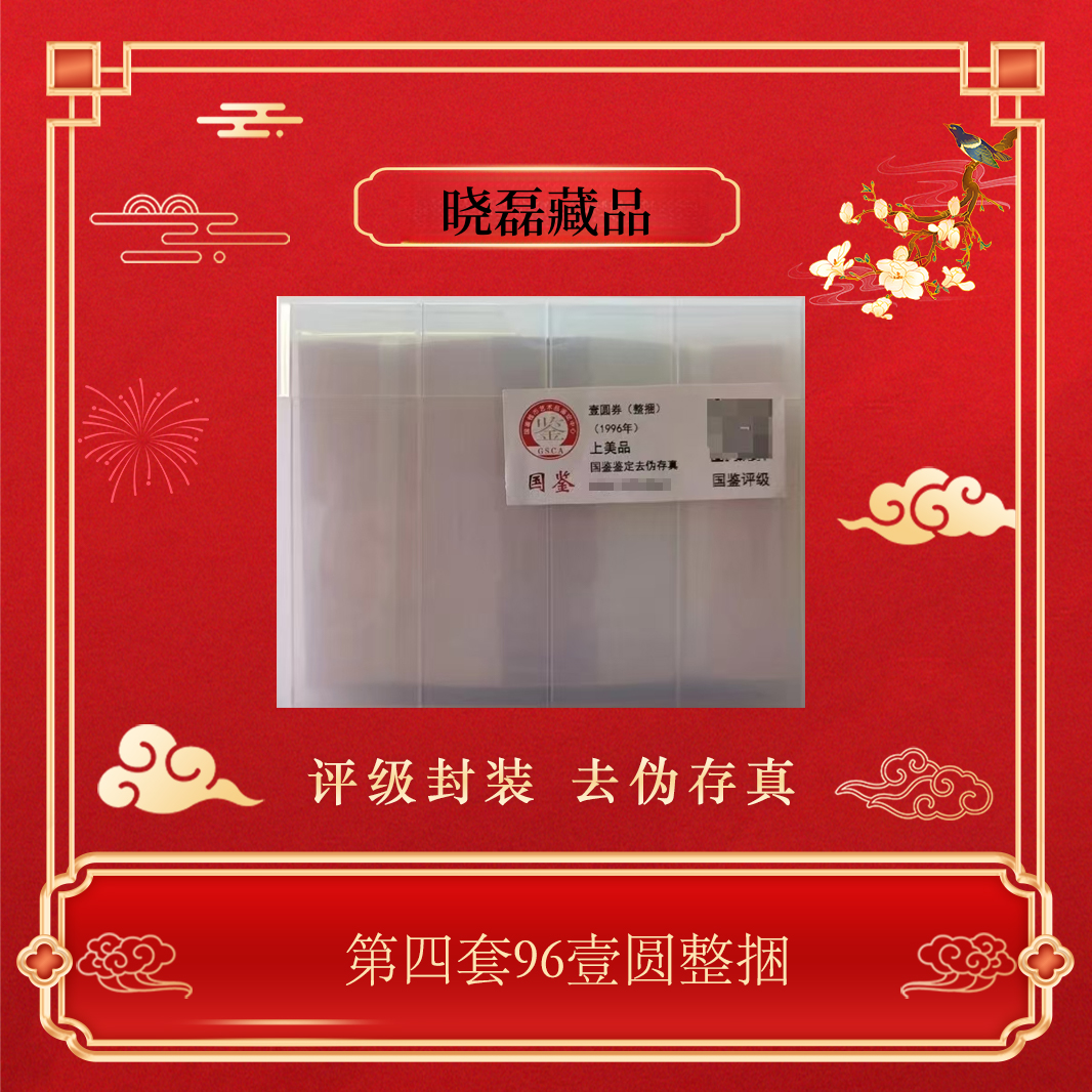 第四版人民币96年1元整捆一千张连号包邮(961)~号码随机发货