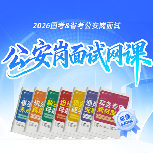 2026国省考公安岗面试网课（赠图书）