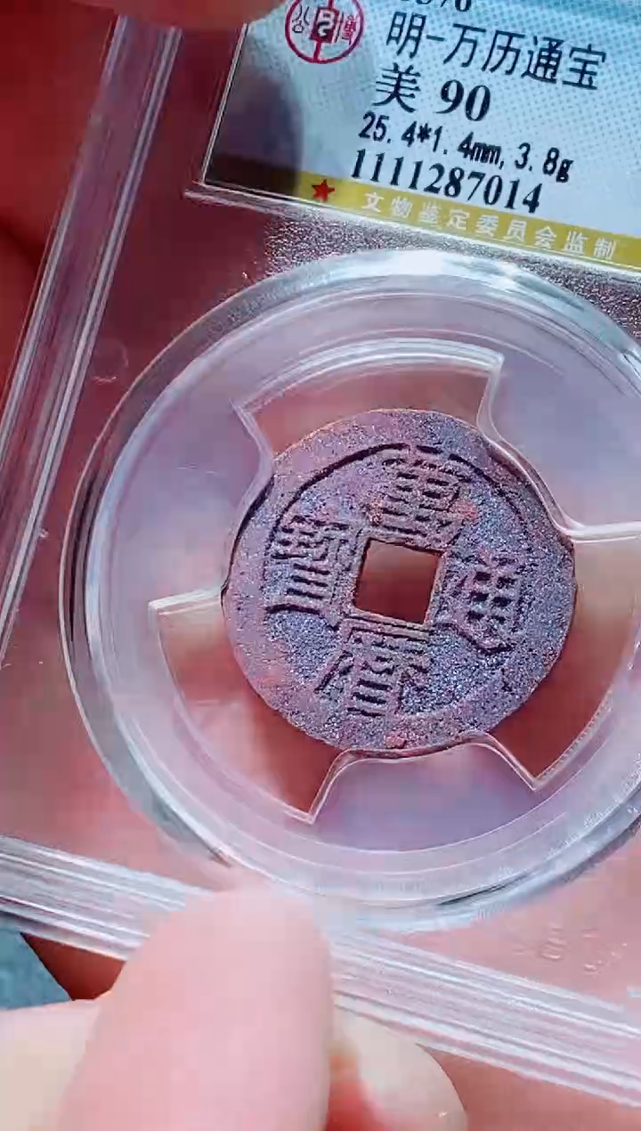 【闪购商品】铜古钱币万历尾号014