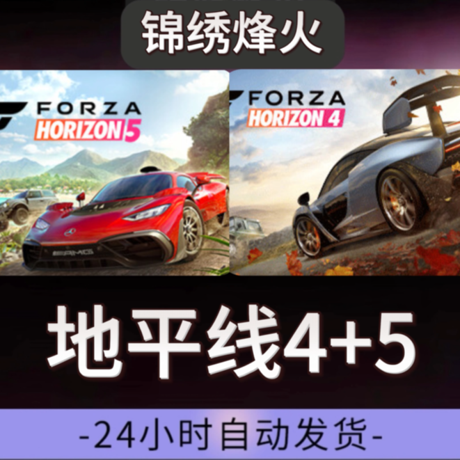 极限竞速：地平线4+5 全DLC  入库 在线联机