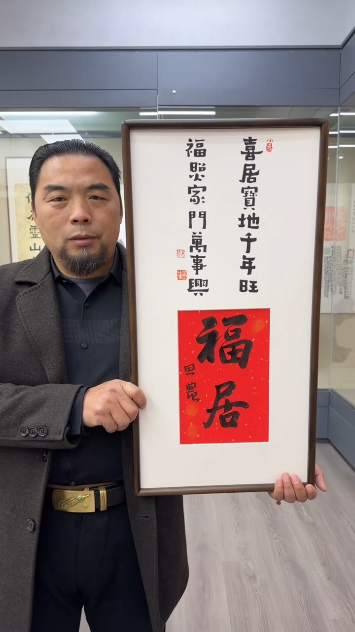 书法思农老师精品手写作品 福居35*68书法带框