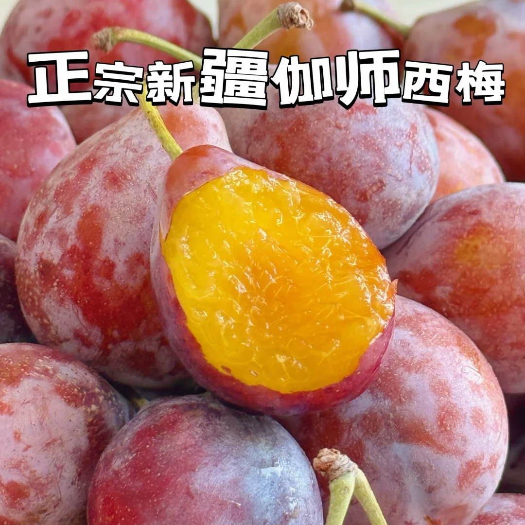 【刘双甄选】新到伽师西梅水果甜蜜爆汁3.8起新疆维吾尔自治区