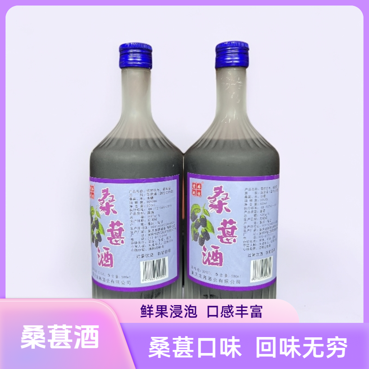 【桑葚酒】30度500ml—夏饮冰凉  果香浓郁  夏日必备