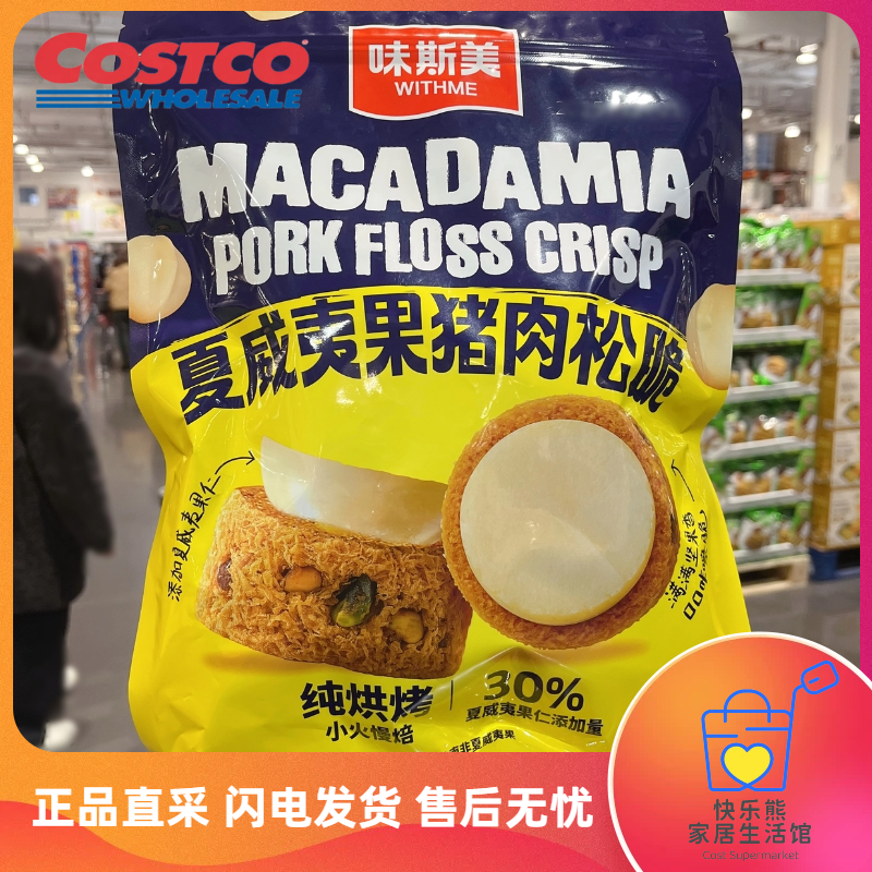 COSTCO开市客味斯美夏威夷果猪肉松脆低温慢焙健康非油炸休闲零食