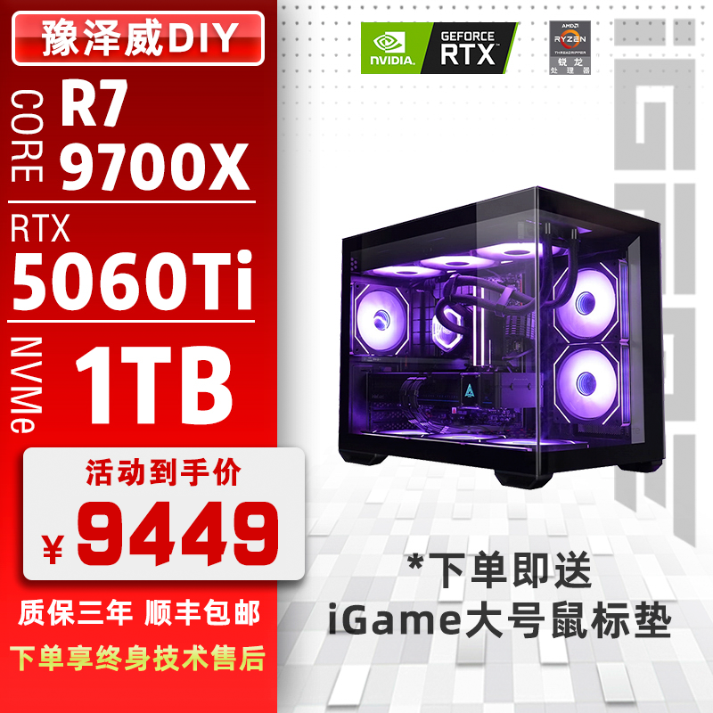 七彩虹iGame R7-9700X/RTX5060Ti/32G/1TB 高端电竞游戏diy电脑